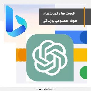 فرصت ها و تهدیدهای هوش مصنوعی بر زندگی نسل بشر