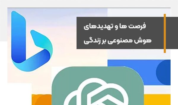 فرصت ها و تهدیدهای هوش مصنوعی بر زندگی نسل بشر
