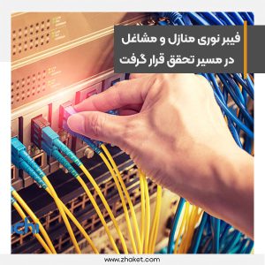 فیبر نوری منازل و مشاغل در مسیر تحقق قرار گرفت