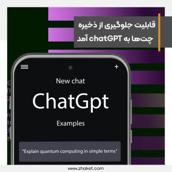 قابلیت جلوگیری از ذخیره‌سازی سابقه چت‌ها به chatGPT آمد