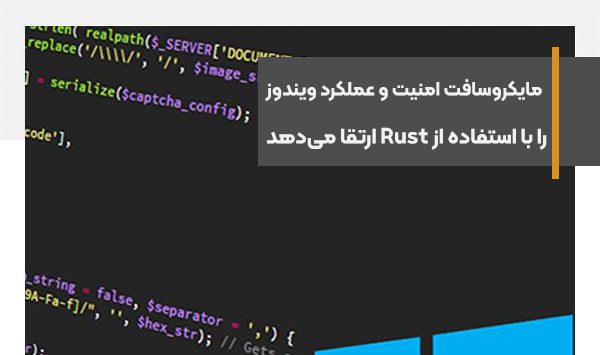 مایکروسافت امنیت و عملکرد ویندوز را با استفاده از زبان Rust ارتقا می‌دهد