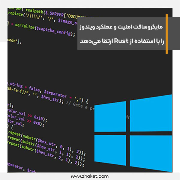 مایکروسافت امنیت و عملکرد ویندوز را با استفاده از زبان Rust ارتقا می‌دهد
