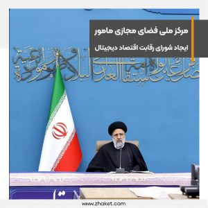 مرکز ملی فضای مجازی مامور ایجاد شورای رقابت اقتصاد دیجیتال شد