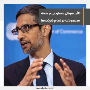 هوش مصنوعی بر همه محصولات در تمام شرکت‌ها تاثیرگذار است