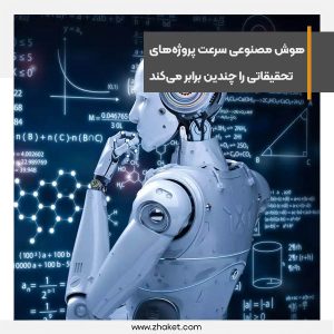 هوش مصنوعی سرعت پروژه‌های تحقیقاتی چندین برابر می‌کند