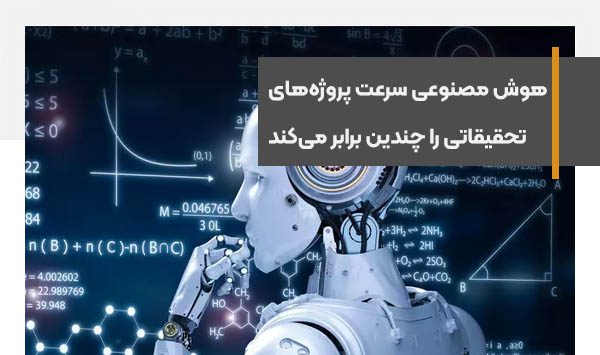 هوش مصنوعی سرعت پروژه‌های تحقیقاتی چندین برابر می‌کند