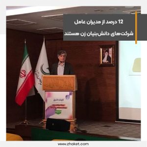 12 درصد از مدیران عامل شرکت‌های دانش‌بنیان زن هستند