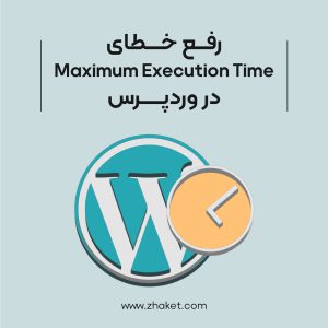 آموزش رفع “خطای Maximum Execution Time” در وردپرس