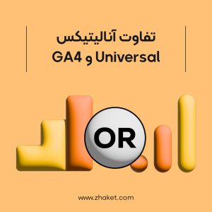 تفاوت‌های آنالیتیکس Universal و GA4