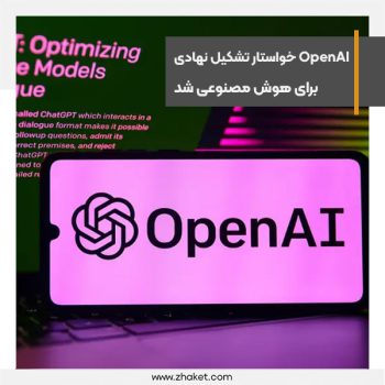 OpenAI خواستار تشکیل نهادی بین‌المللی برای هوش مصنوعی شد