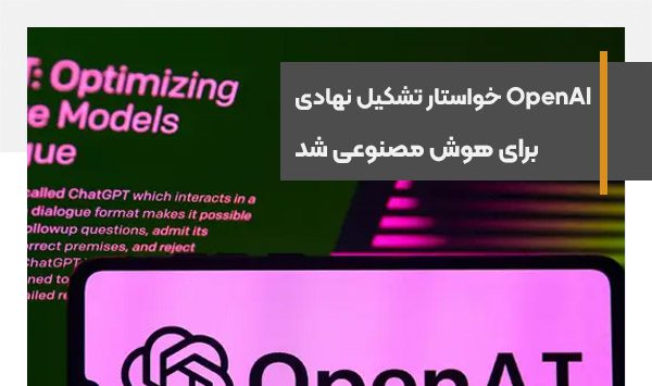 OpenAI خواستار تشکیل نهادی بین‌المللی برای هوش مصنوعی شد