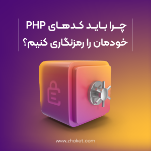 چرا باید کدهای PHP خودمان را رمزنگاری کنیم؟