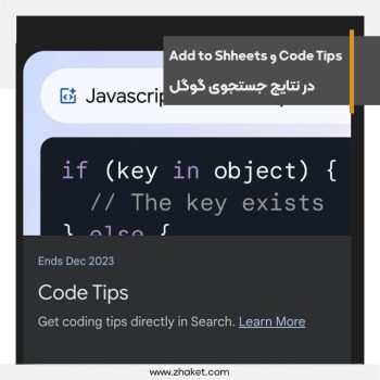 ابزارهای جدید Code Tips و Add to Shheets در نتایج جستجوی گوگل