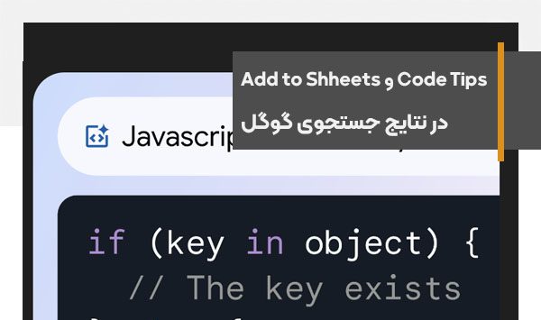 ابزارهای جدید Code Tips و Add to Shheets در نتایج جستجوی گوگل