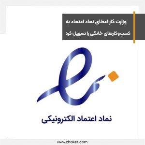 اعطای اینماد به کسب‌وکارهای خانگی تسهیل شد