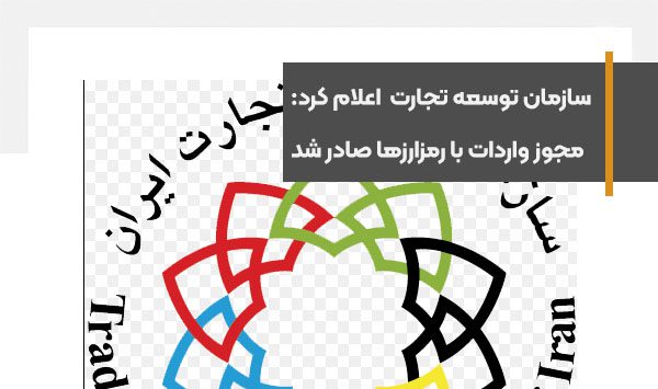 بانک مرکزی مجوز واردات با رمزارزها را صادر کرد