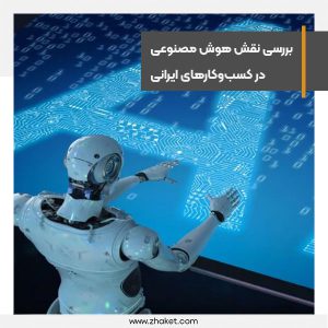 بررسی نقش هوش مصنوعی در کسب‌وکارهای ایرانی