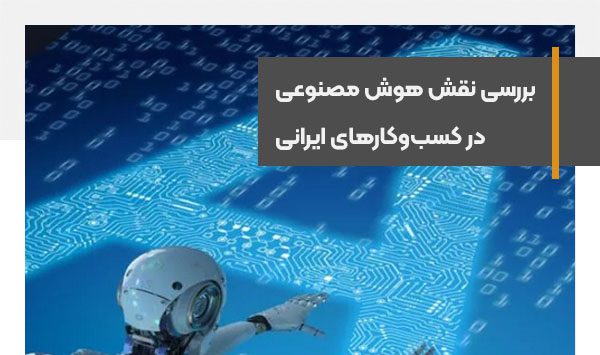 بررسی نقش هوش مصنوعی در کسب‌وکارهای ایرانی