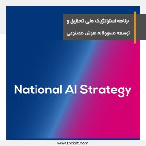 برنامه استراتژیک ملی تحقیق و توسعه مسوولانه هو‌ش مصنو‌عی