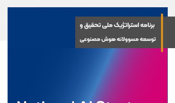 برنامه استراتژیک ملی تحقیق و توسعه مسوولانه هو‌ش مصنو‌عی