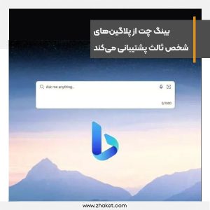 بینگ چت از پلاگین‌های شخص ثالث پشتیبانی می‌کند