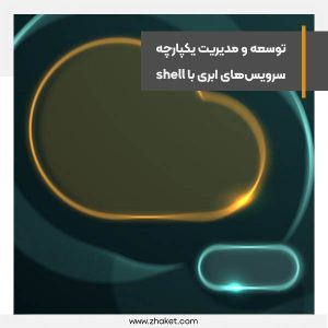 توسعه‌ و مدیریت یکپارچه‌ سرویس‌های ابری با shell ابرآروان