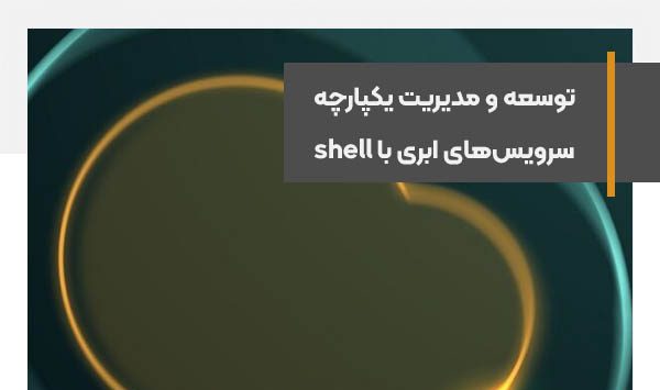 توسعه‌ و مدیریت یکپارچه‌ سرویس‌های ابری با shell ابرآروان
