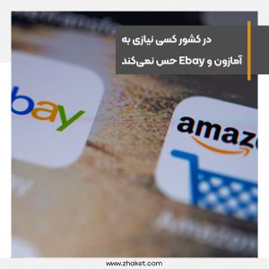 در کشور کسی نیازی به آمازون و Ebay حس نمی‌کند