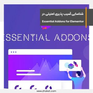 شناسایی آسیب پذیری امنیتی در افزونه Essential Addons for Elementor