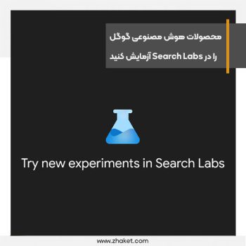 محصولات و ایده‌های هوش مصنوعی گوگل را در Search Labs آزمایش کنید