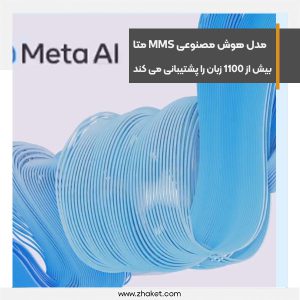 مدل هوش مصنوعی MMS متا