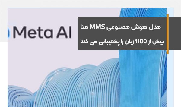 مدل هوش مصنوعی MMS متا