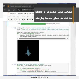 معرفی هوش مصنوعی Shap-E برای ساخت مدل‌های سه‌بعدی از متن
