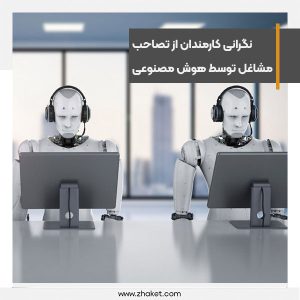 نگرانی کارمندان از تصاحب مشاغل توسط هوش مصنوعی در گزارش مایکروسافت