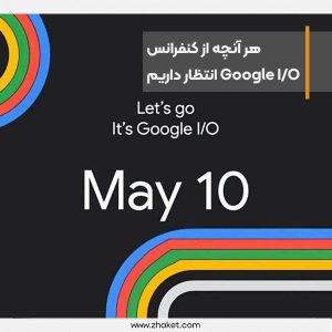 هر آنچه از کنفرانس Google IO 2023 انتظار داریم