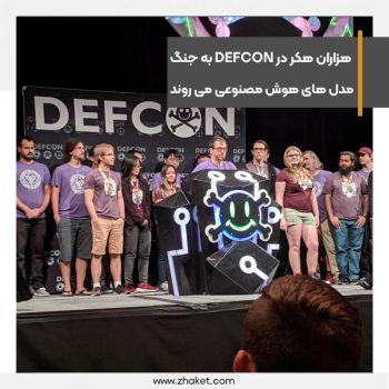 هزاران هکر در رویداد DEFCON به جنگ مدل های هوش مصنوعی می روند