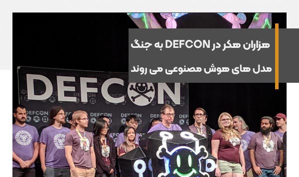 هزاران هکر در رویداد DEFCON به جنگ مدل های هوش مصنوعی می روند