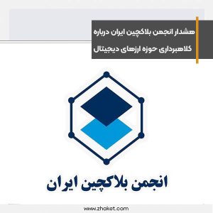 هشدار انجمن بلاکچین ایران درباره کلاهبرداری حوزه ارزهای دیجیتال