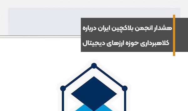 هشدار انجمن بلاکچین ایران درباره کلاهبرداری حوزه ارزهای دیجیتال