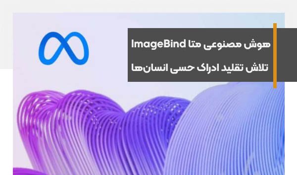 هوش مصنوعی چندوجهی متا ImageBind و تقلید ادراک حسی انسان‌ها