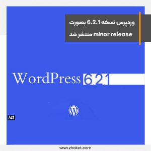 وردپرس نسخه 6.2.1 بصورت minor release منتشر شد
