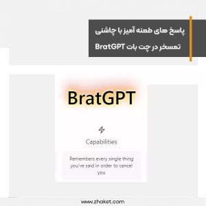 پاسخ های طعنه آمیز با چاشنی تمسخر در چت بات BratGPT