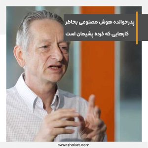پدرخوانده هوش مصنوعی بخاطر کارهایی که در این حوزه کرده پشیمان است