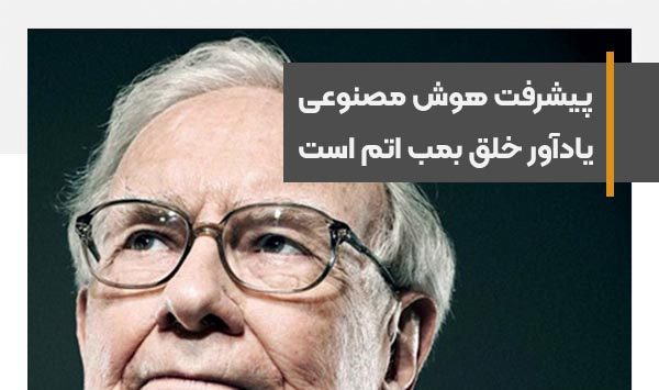 پیشرفت کنونی هوش مصنوعی یادآور خلق بمب اتم است