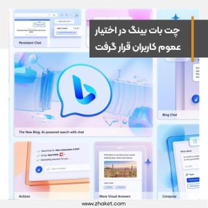 چت بات بینگ در اختیار عموم کاربران قرار گرفت