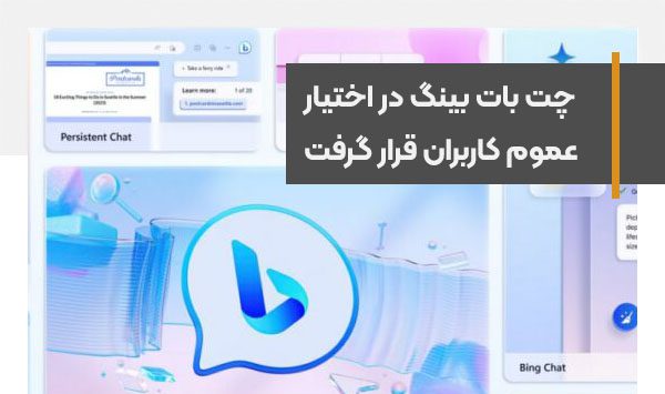 چت بات بینگ در اختیار عموم کاربران قرار گرفت