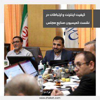 کیفیت اینترنت و ارتباطات در نشست کمیسیون صنایع مجلس