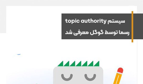  گوگل سیستم topic authority را رسما معرفی کرد