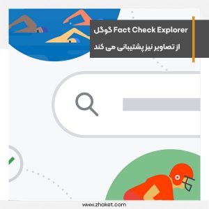 ابزار Fact Check Explorer گوگل از تصاویر نیز پشتیبانی می کند
