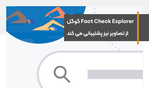 ابزار Fact Check Explorer گوگل از تصاویر نیز پشتیبانی می کند